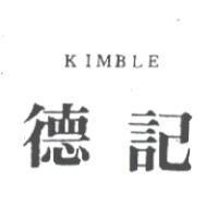 德記 KIMBLE