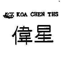 偉星及圖 KOA CHEN THS KCT