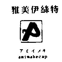 雅美伊絲特及圖 amimakecap アミイメキ