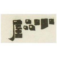小品屋