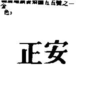 正安