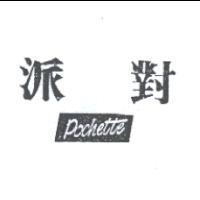 派對 Pochette