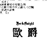 歐爵 York Knight