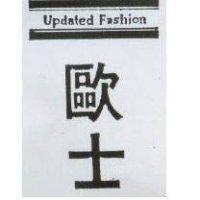 歐士及圖 Updated Fashion