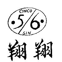 翔翔及圖 CINCO SIN