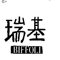 瑞基 BIFFOLI