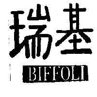 瑞基 BIFFOLI