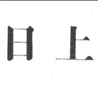 日上