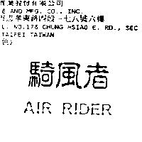 騎風者 AIR RIDER