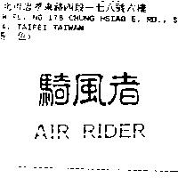 騎風者 AIR RIDER