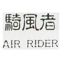 騎風者 AIR RIDER