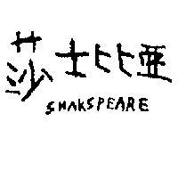 莎士比亞