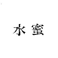 水蜜