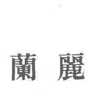 蘭麗