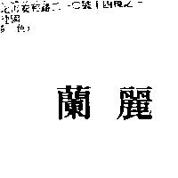 蘭麗