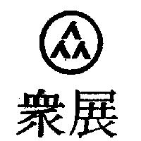 眾展及圖