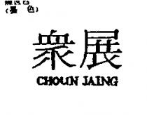 眾展 CHOUN JAING