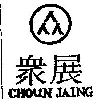 眾展及圖 CHOUN JAING