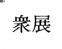 眾展