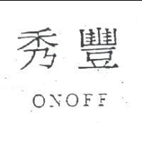 秀豐 ONOFF