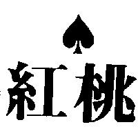 紅桃及圖