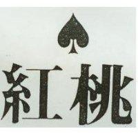 紅桃及圖