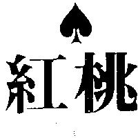 紅桃及圖