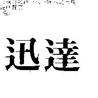 迅達