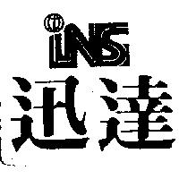 迅達及圖 INS