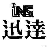 迅達及圖 INS
