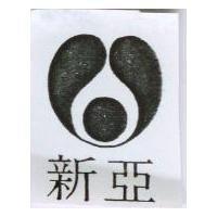 新亞及圖