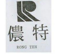 儂特及圖 RONG TEH