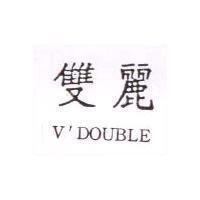 雙麗 V'DOUBLE