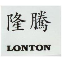 隆騰 LONTON