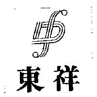 東祥及圖