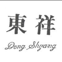 東祥 DONG SHYANG