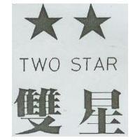 雙星及圖 TWO STAR