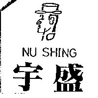 宇盛及圖 NU SHING