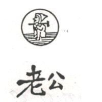老公及圖