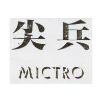 尖兵 MICTRO