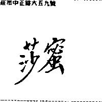 莎蜜