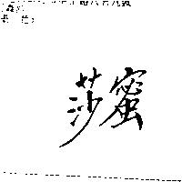 莎蜜