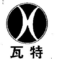 瓦特牌及圖