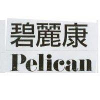 碧麗康 Pelican