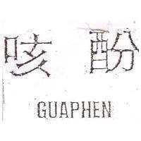 咳酚 GUAPHEN
