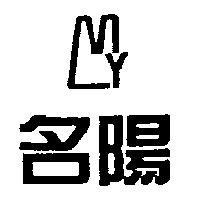 名陽及圖