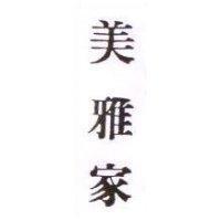 美雅家