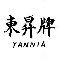 東昇牌 YANNIA 