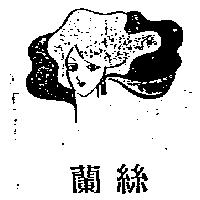 蘭絲及圖