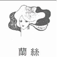 蘭絲及圖